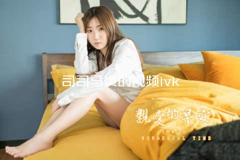 司司马炎的视频lvk